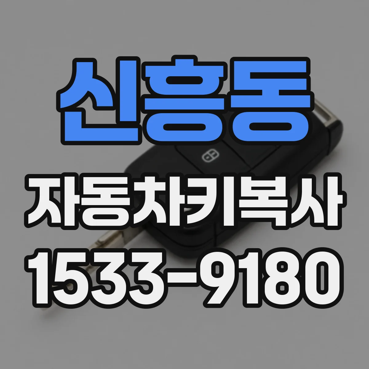 신흥동 자동차키복사