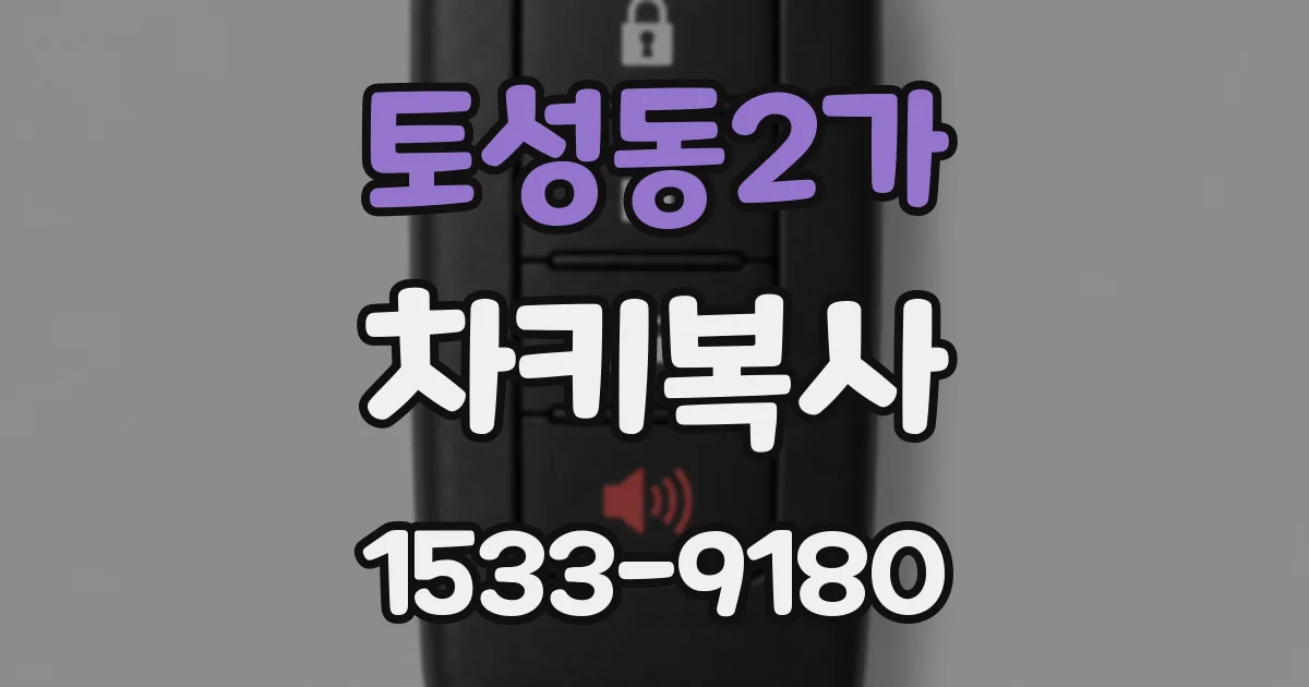 토성동2가 차키복사