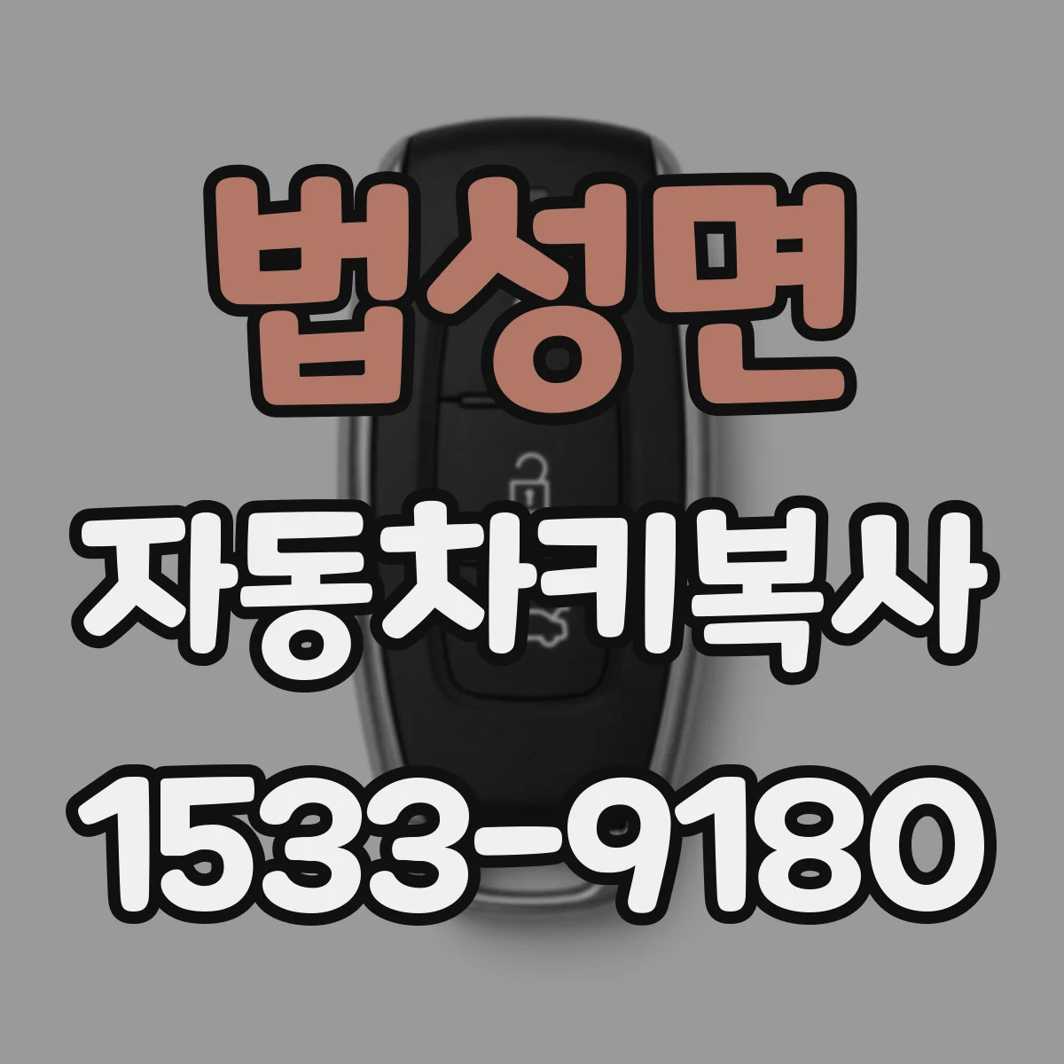 법성면 자동차키복사