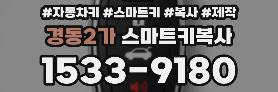 경동2가 스마트키복사