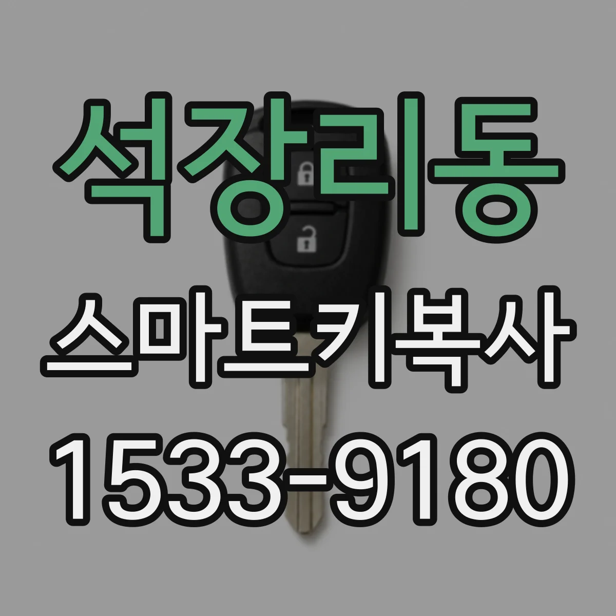 석장리동 스마트키복사