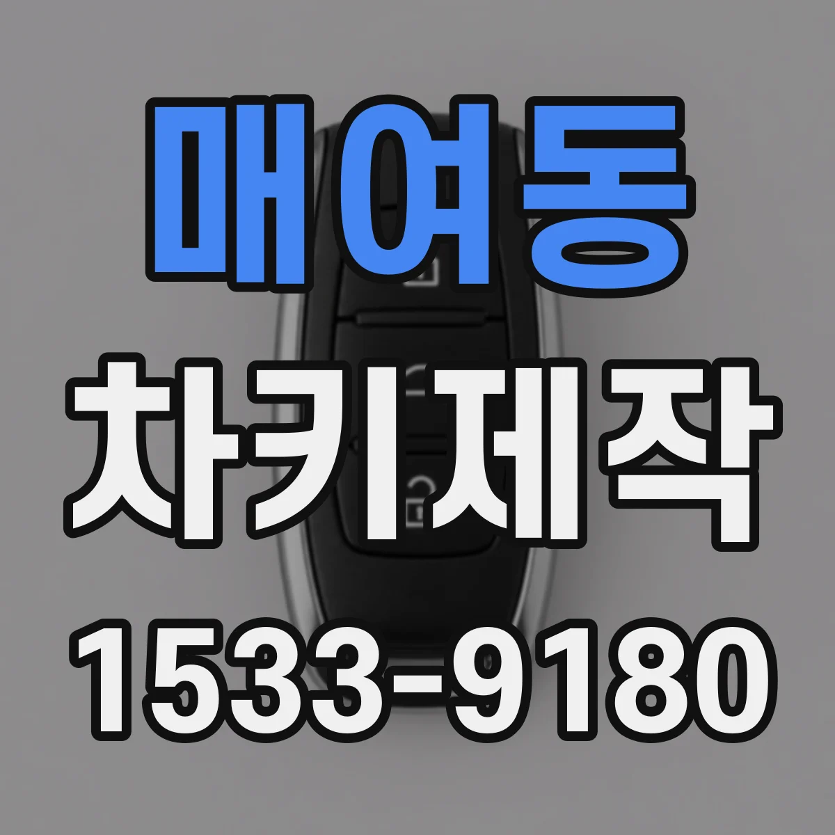 매여동 차키제작