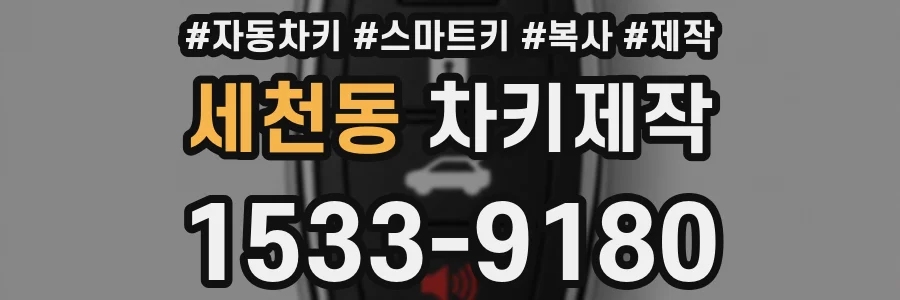 세천동 차키제작