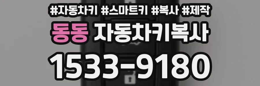 동동 자동차키복사