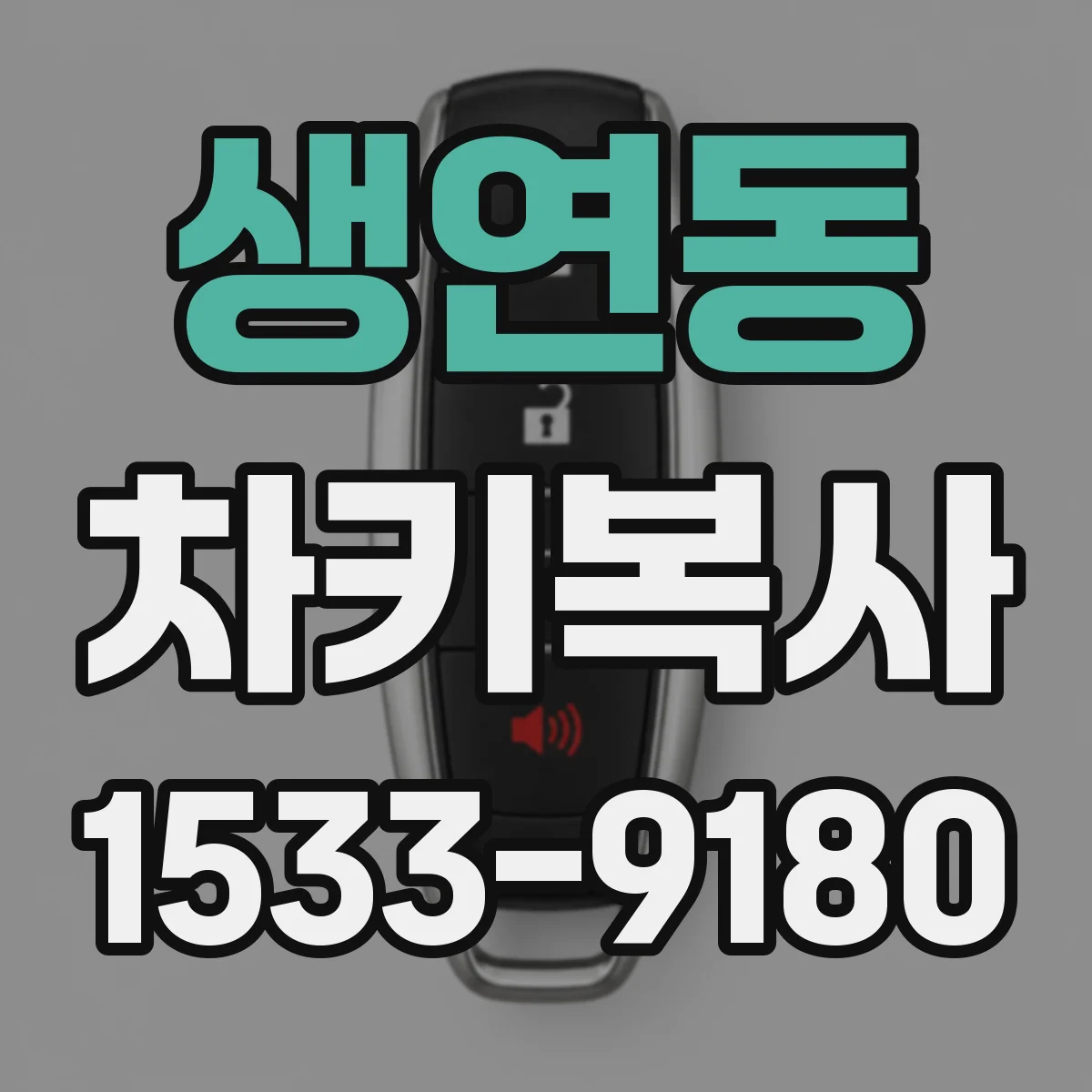 생연동 차키복사