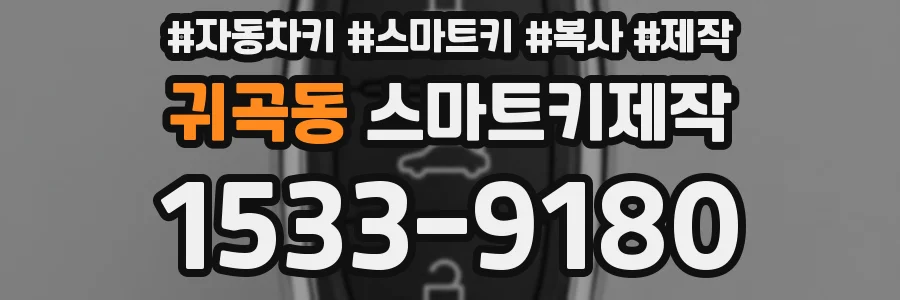귀곡동 스마트키제작