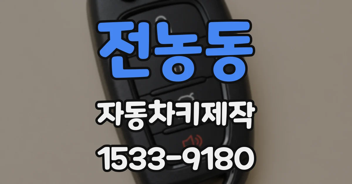 전농동 자동차키제작