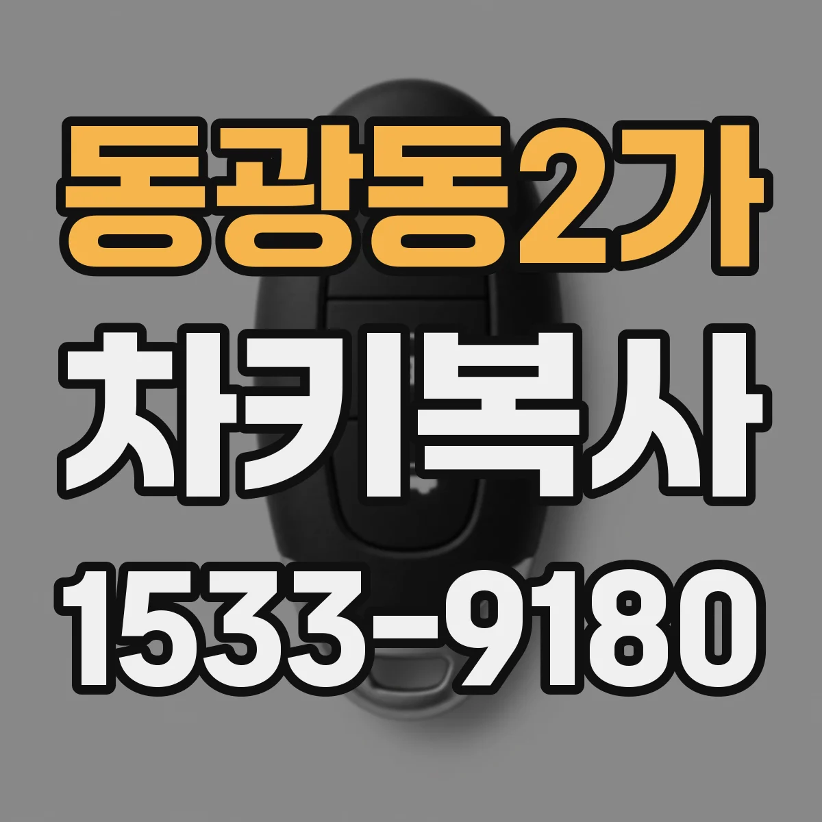 동광동2가 차키복사