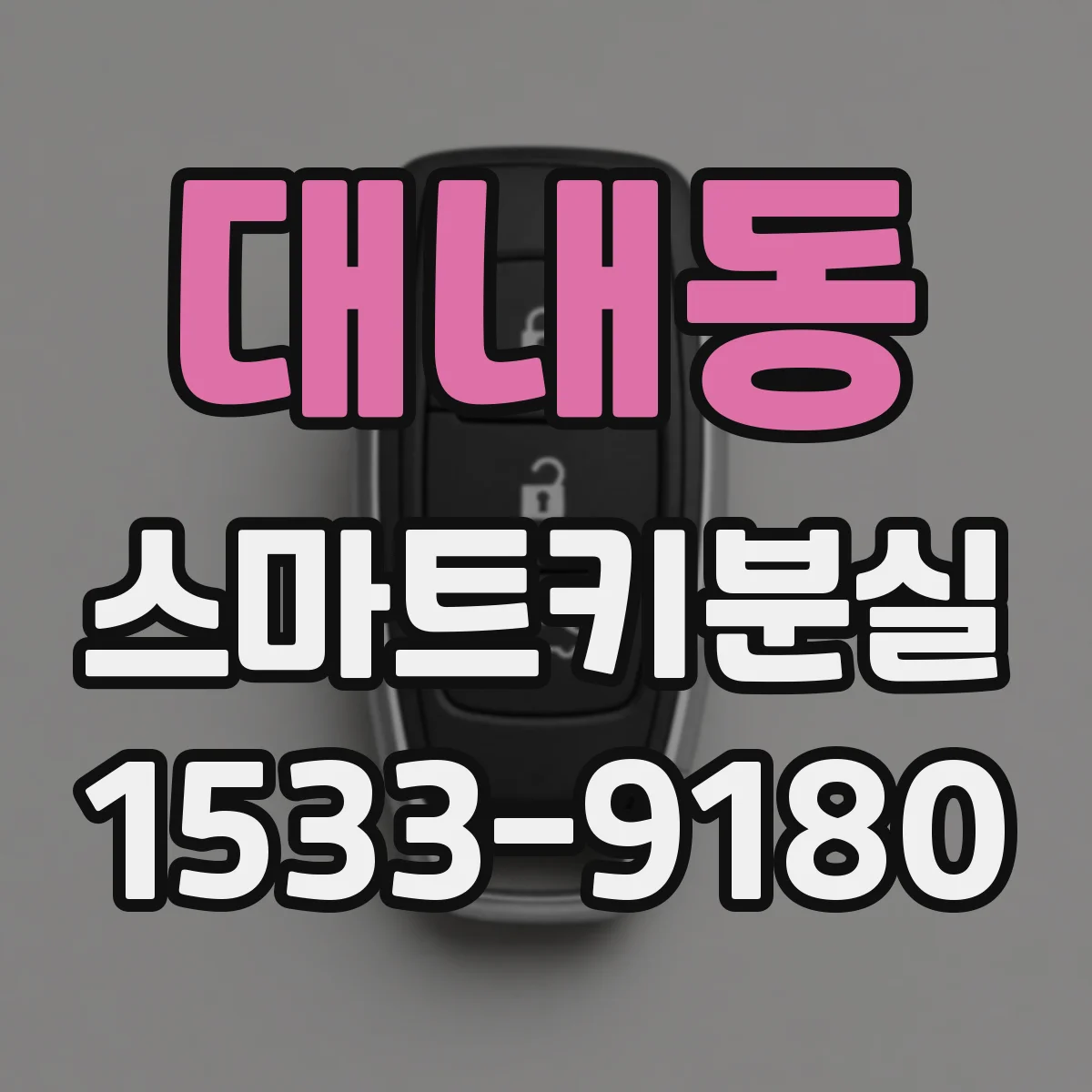 대내동 스마트키분실