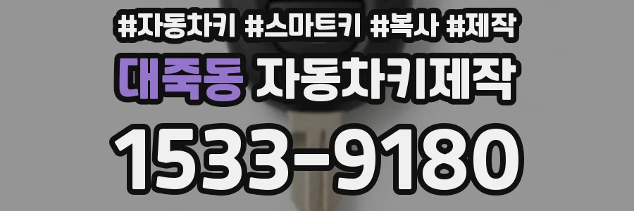 대죽동 자동차키제작