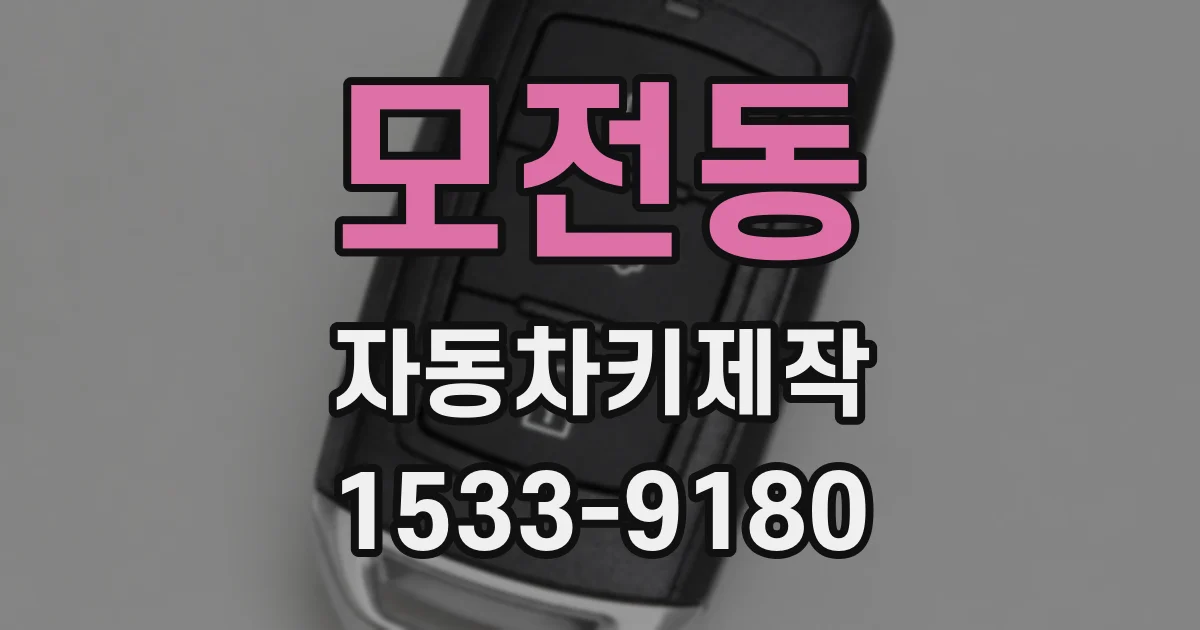 모전동 자동차키제작