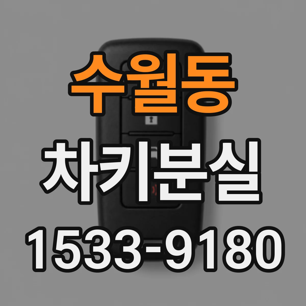 수월동 차키분실