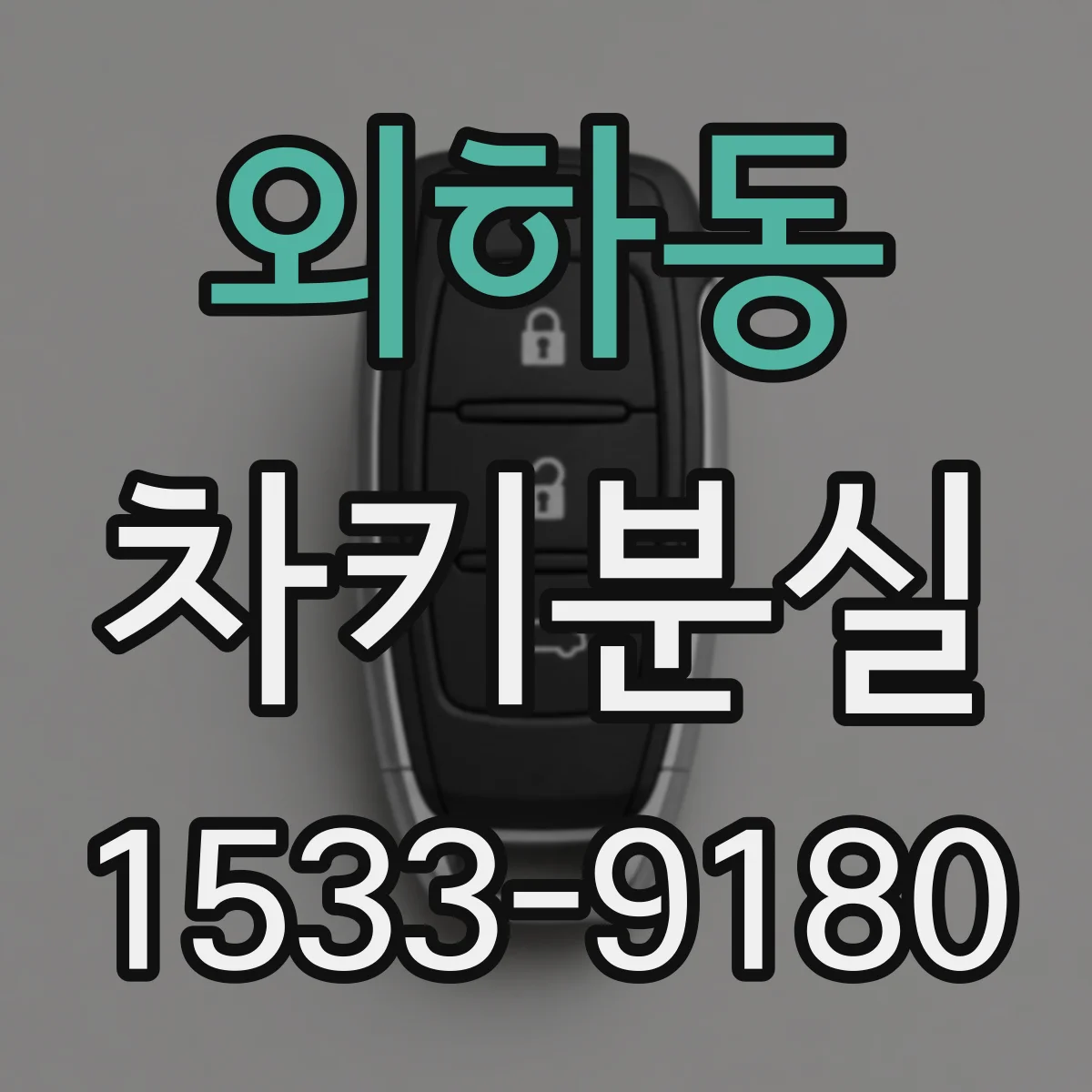 외하동 차키분실