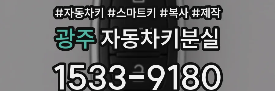 광주 자동차키분실