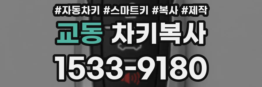 교동 차키복사
