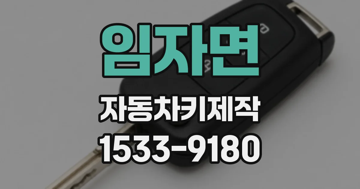 임자면 자동차키제작