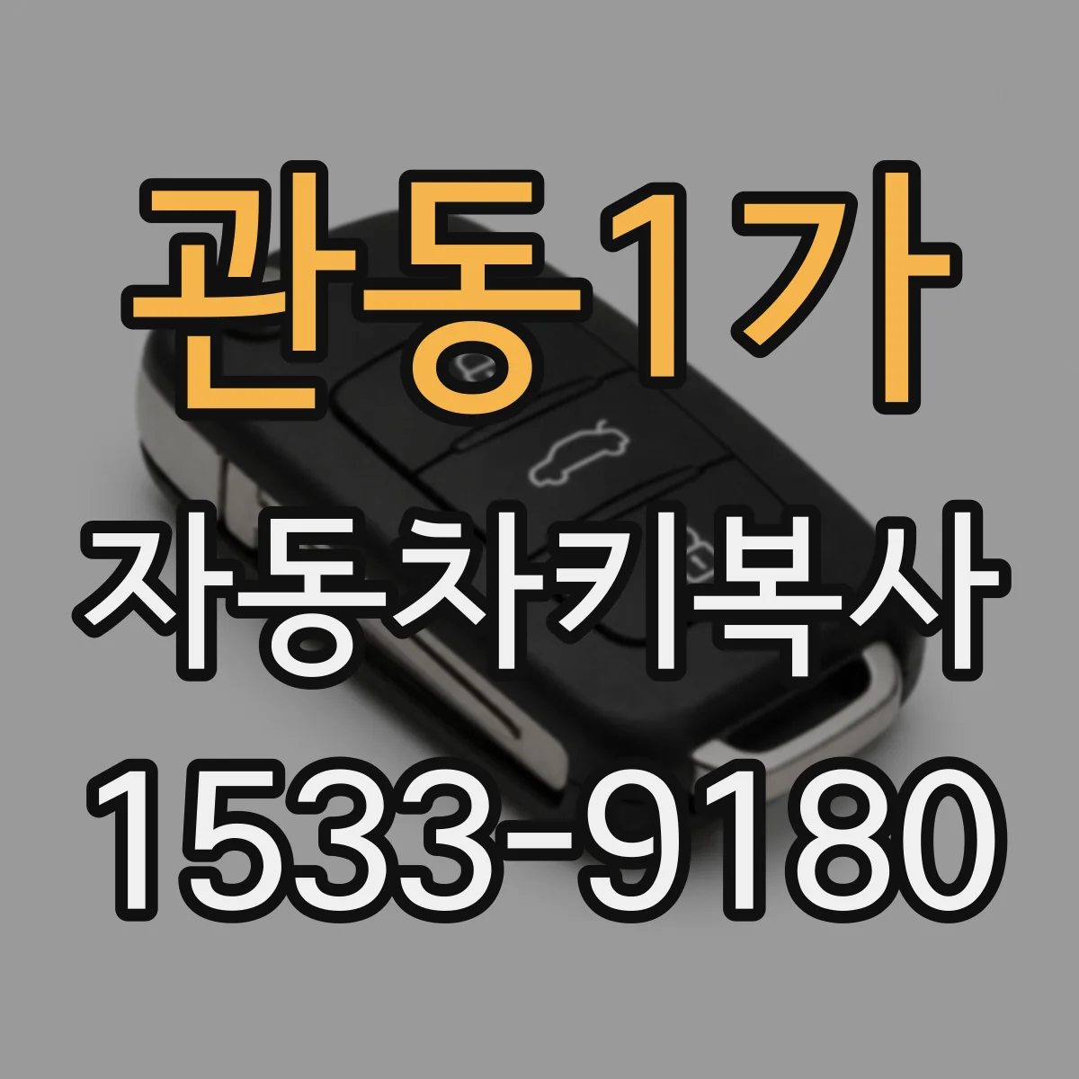 관동1가 자동차키복사