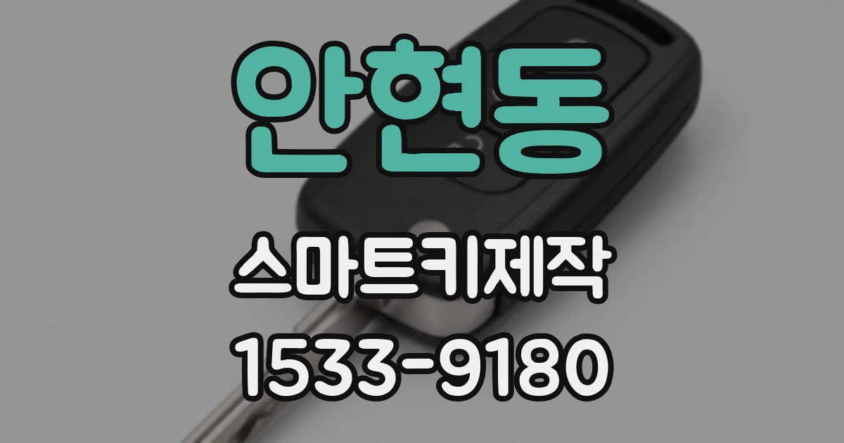 안현동 스마트키제작
