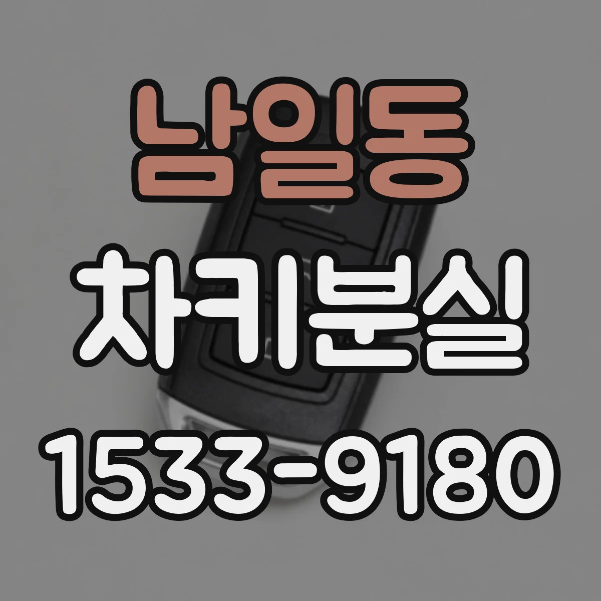 남일동 차키분실