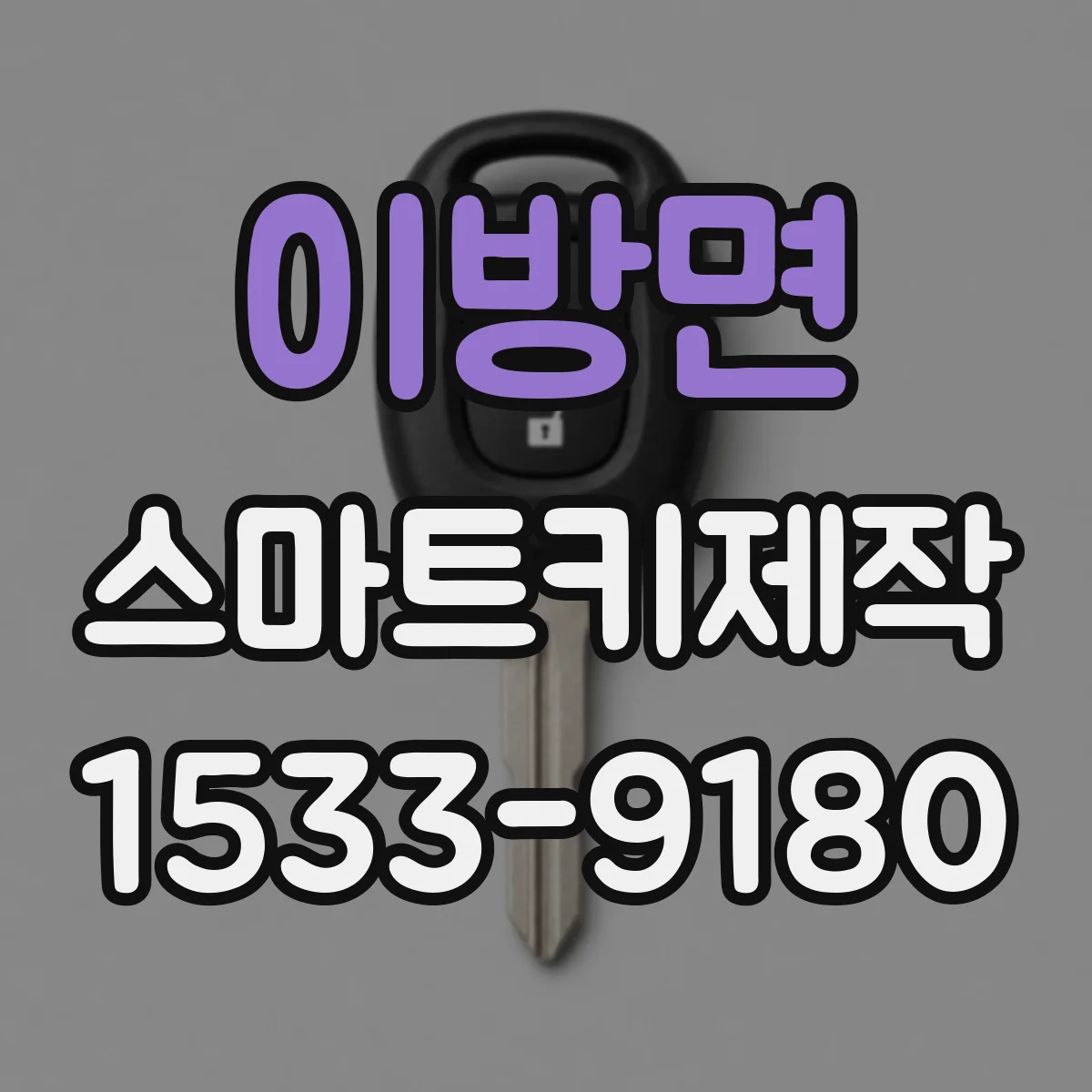 이방면 스마트키제작