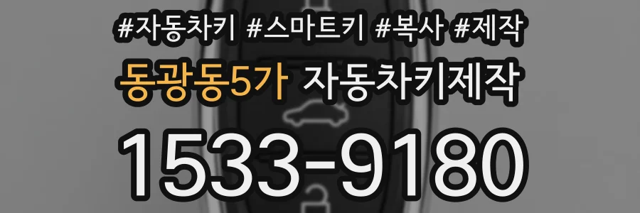 동광동5가 자동차키제작