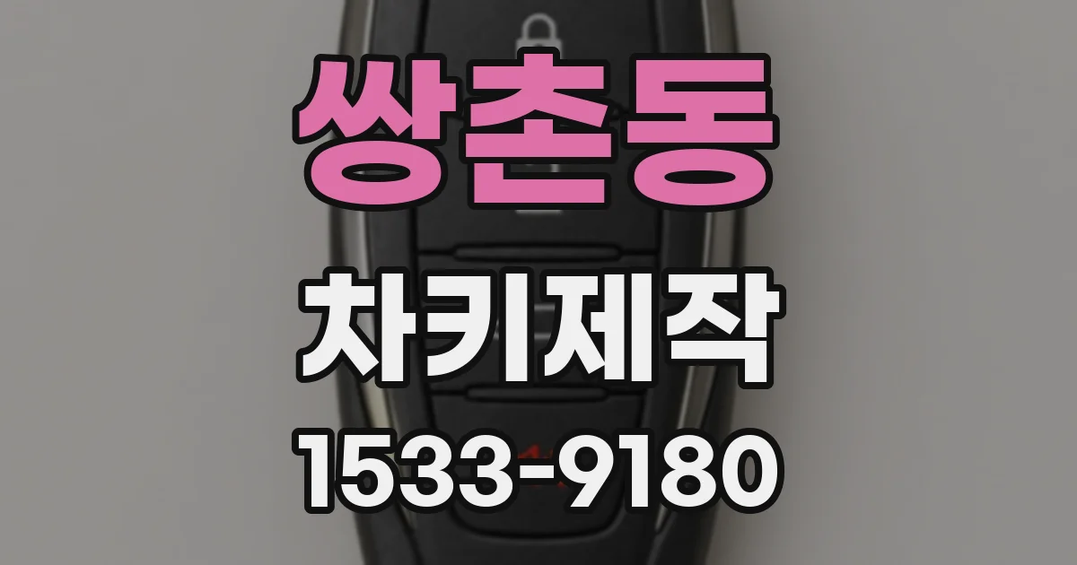 쌍촌동 차키제작