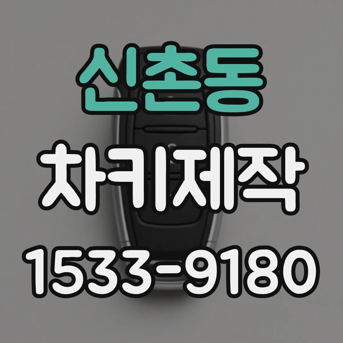 신촌동 차키제작