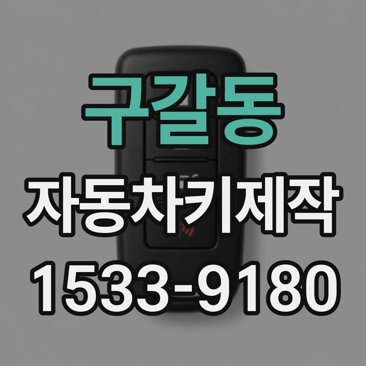 구갈동 자동차키제작