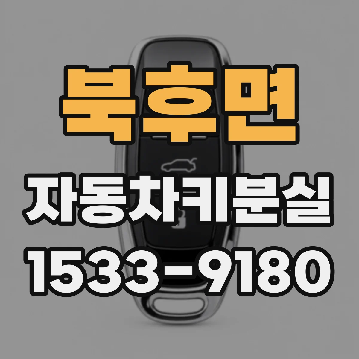 북후면 자동차키분실