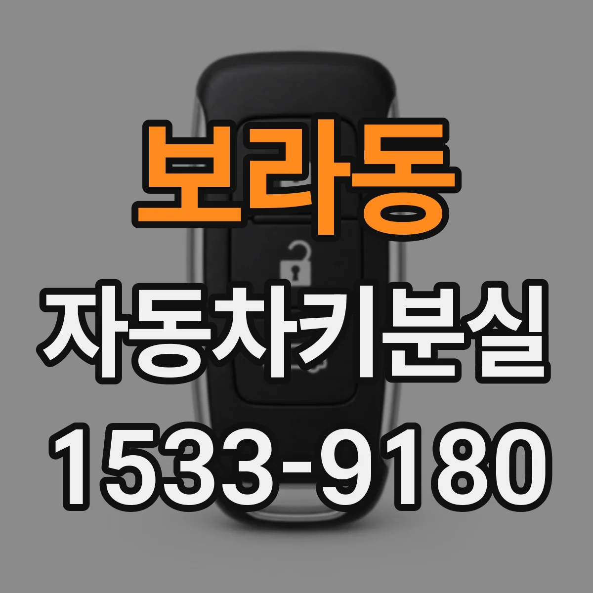 보라동 자동차키분실