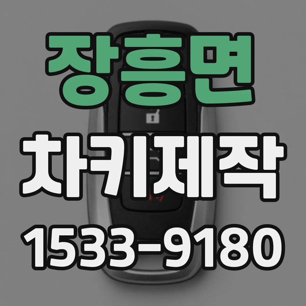 장흥면 차키제작