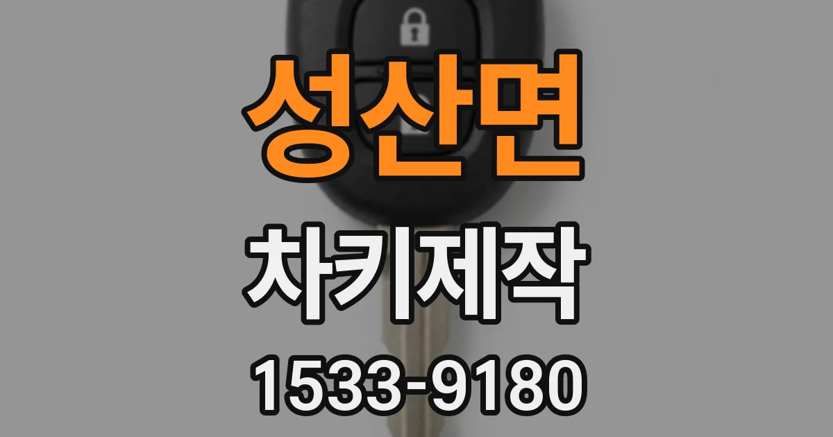 성산면 차키제작