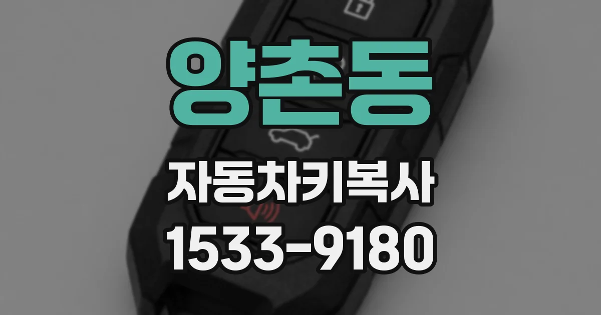 양촌동 자동차키복사