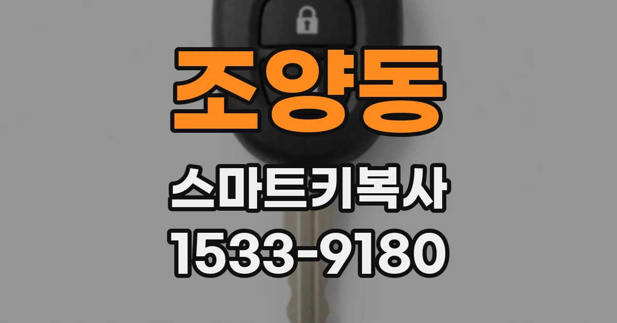 조양동 스마트키복사