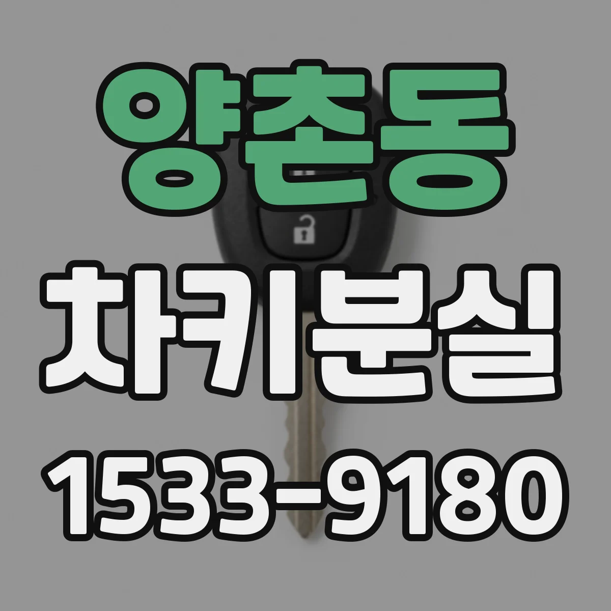 양촌동 차키분실