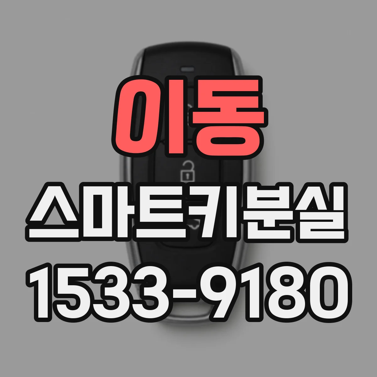 이동 스마트키분실