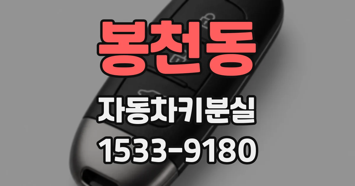 봉천동 자동차키분실