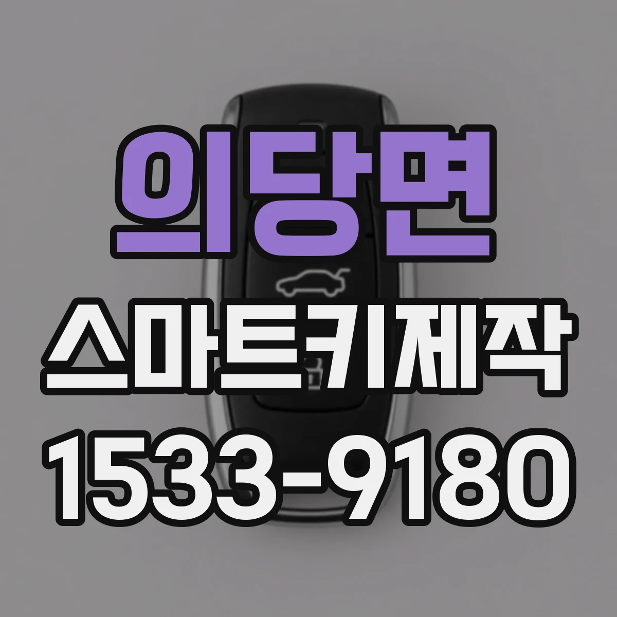 의당면 스마트키제작