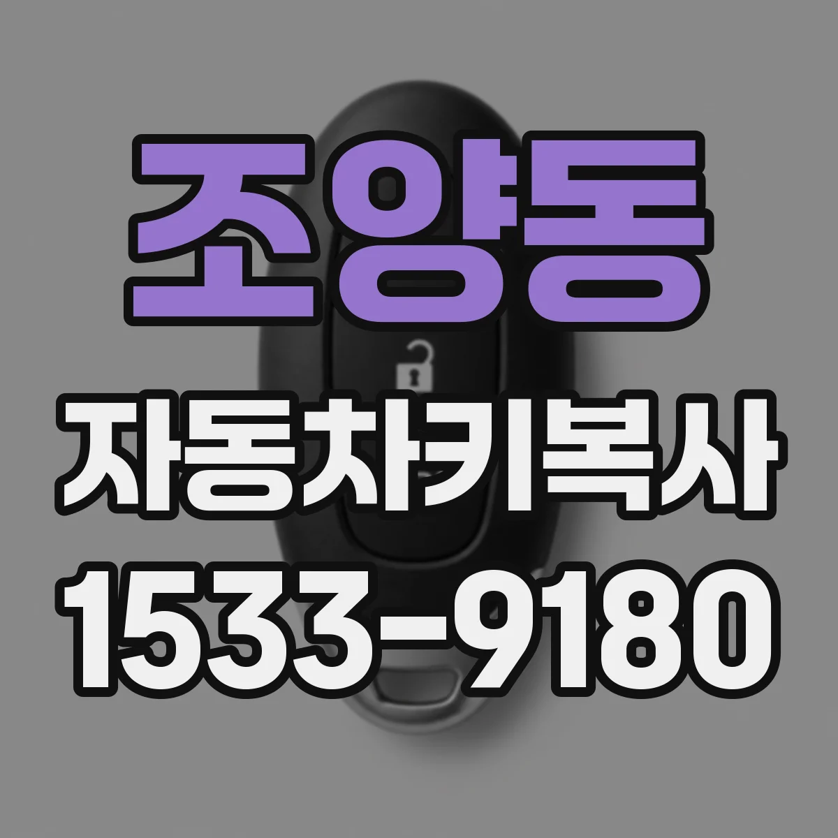 조양동 자동차키복사