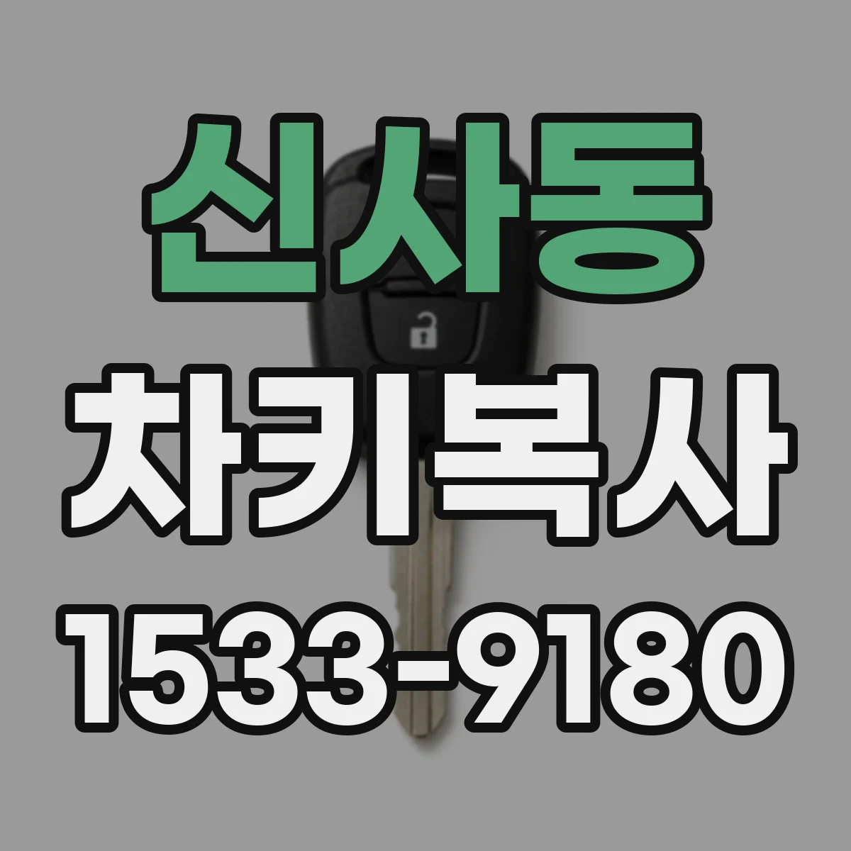 신사동 차키복사
