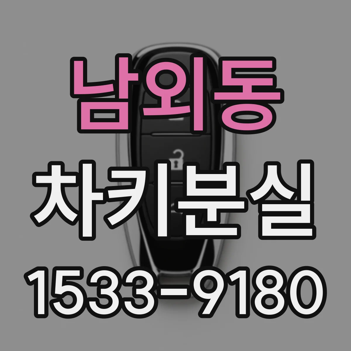 남외동 차키분실