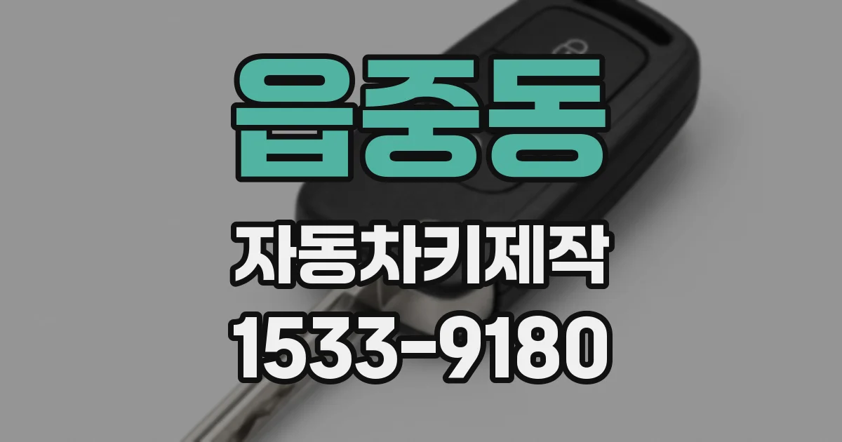 읍중동 자동차키제작