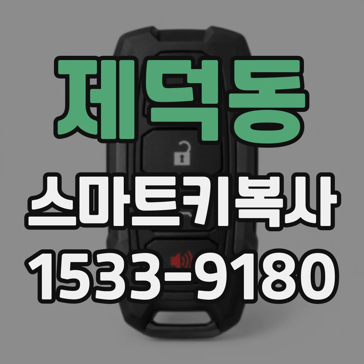 제덕동 스마트키복사