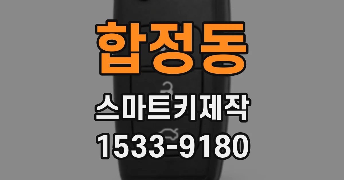 합정동 스마트키제작