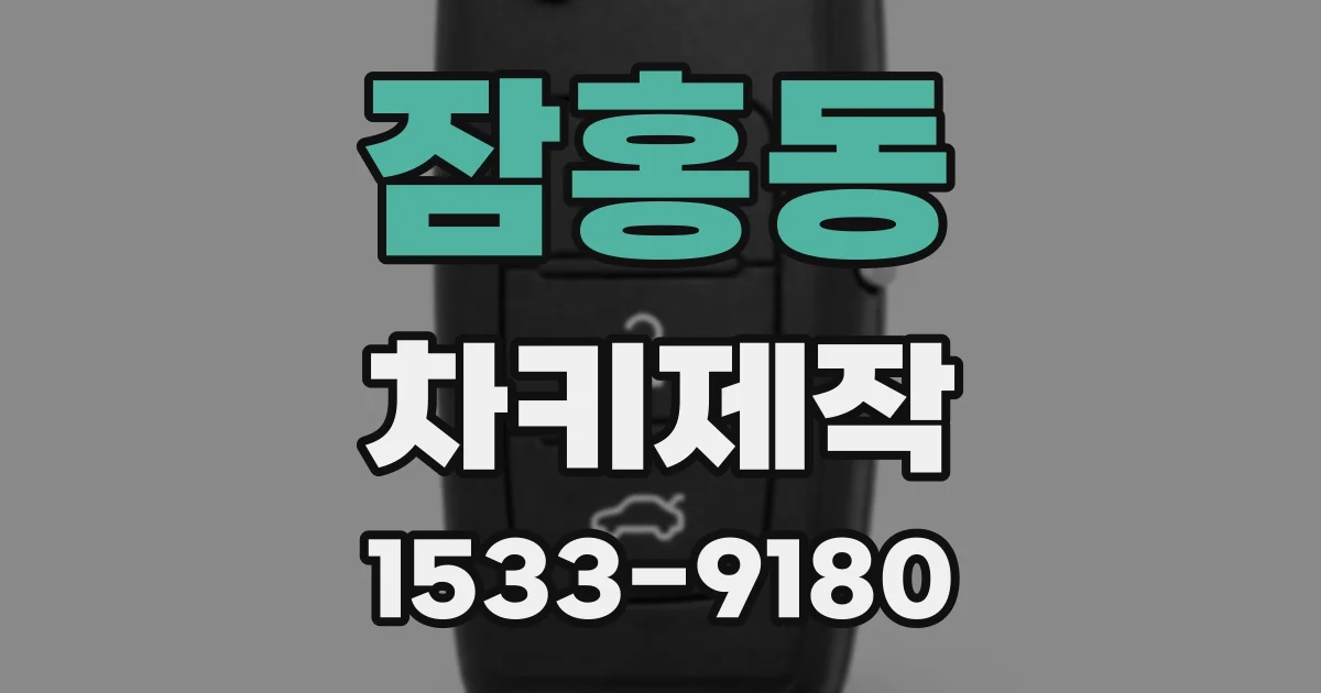잠홍동 차키제작