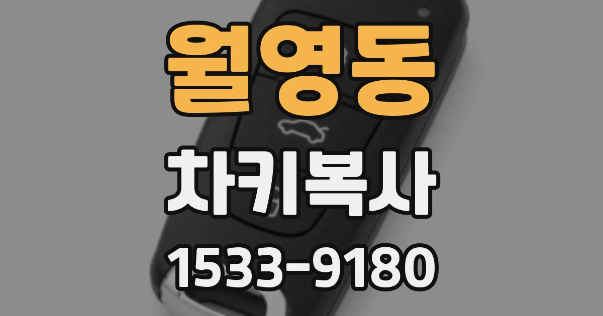 월영동 차키복사