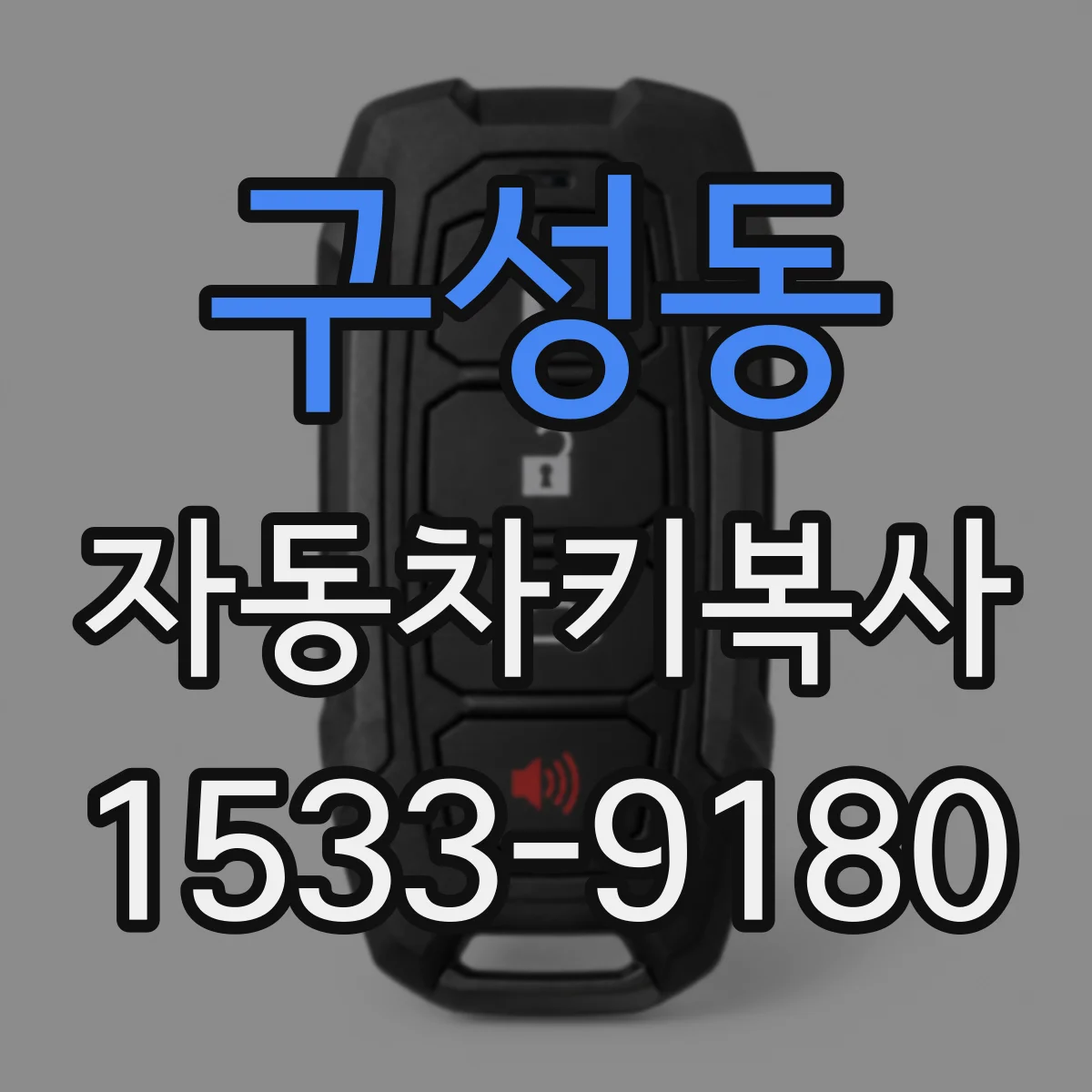구성동 자동차키복사