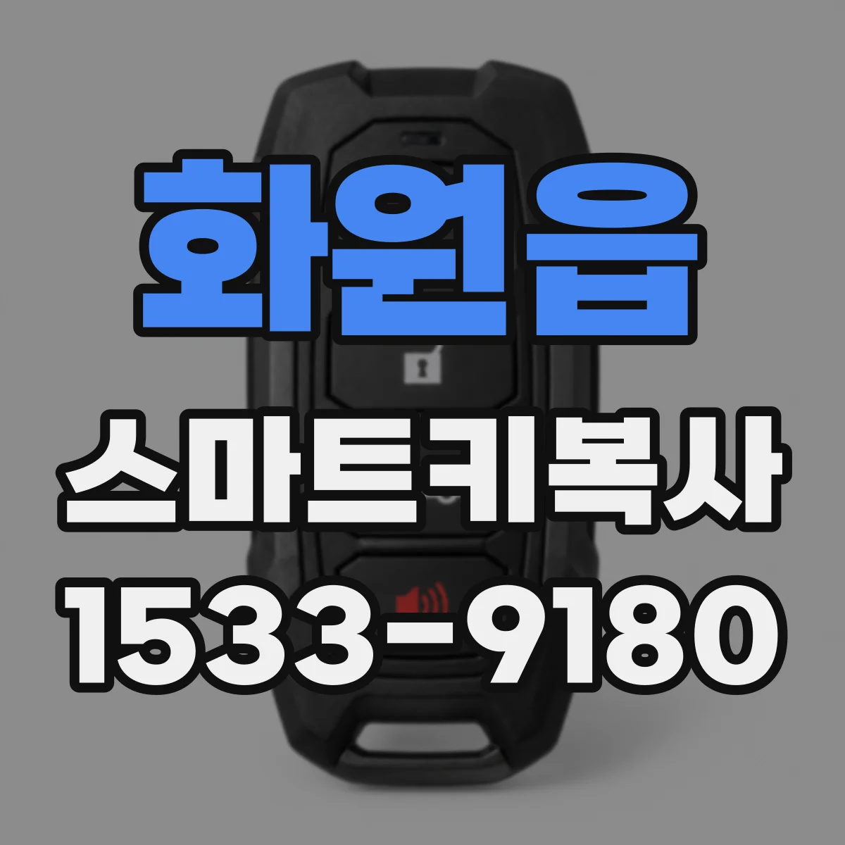 화원읍 스마트키복사