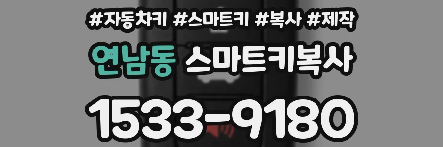연남동 스마트키복사