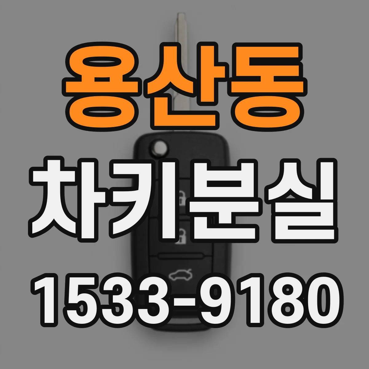 용산동 차키분실